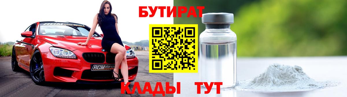 Бутират Butirat  БУТИРАТ  Краснотурьинск  Вход с VPN 